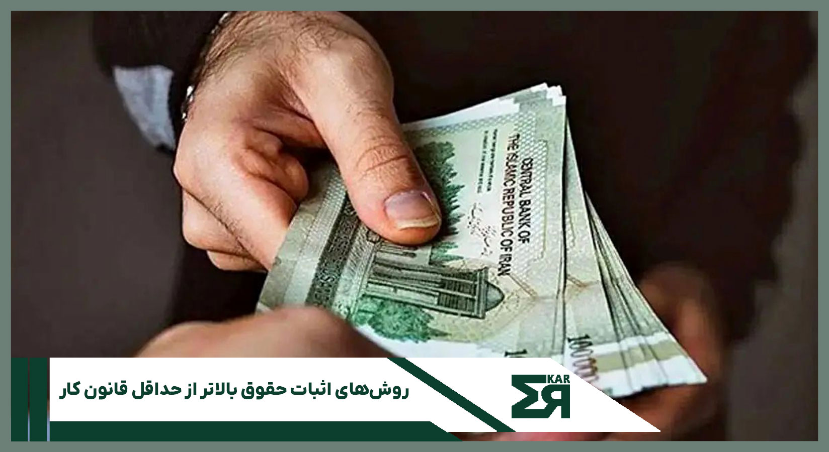 تصویر مربوط به محاسبه حقوق کارگر و مدارک اثبات حقوق بالاتر از حداقل قانون کار